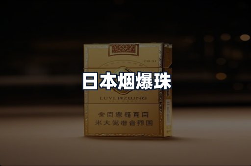 日本烟爆珠