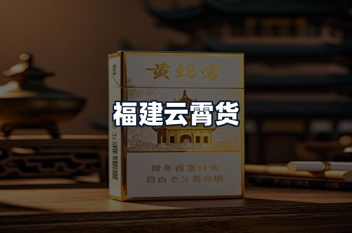 福建云霄货